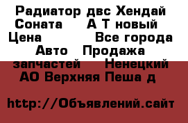 Радиатор двс Хендай Соната5 2,0А/Т новый › Цена ­ 3 700 - Все города Авто » Продажа запчастей   . Ненецкий АО,Верхняя Пеша д.